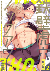 鉄壁虎穴ノックアウト【成人版】　2巻