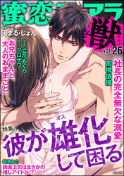 蜜恋ティアラ獣彼が雄化して困る　Vol.26