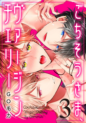 ごちそうさま、ヴァージンチェリー（3）
