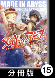 メイドインアビス公式アンソロジー　度し難き探窟家たち【分冊版】15