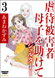 虐待被害者母子を助けて～シェルター～（分冊版）　【第3話】