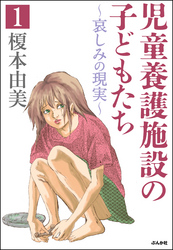 児童養護施設の子どもたち（分冊版）