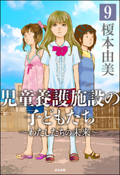 児童養護施設の子どもたち（分冊版）　【第9話】