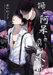 踊る阿呆と腐れ外道 【短編】　第弐話