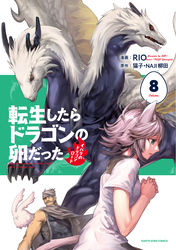 転生したらドラゴンの卵だった　～イバラのドラゴンロード～８