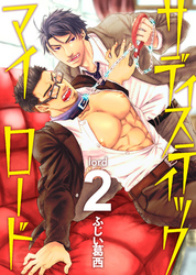 サディスティックマイロード lord 2