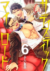 サディスティックマイロード lord 6
