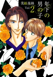 年下の男の子 2巻