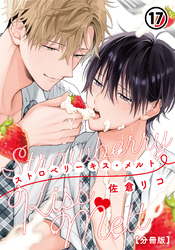 ストロベリーキス・メルト【分冊版】 第17話