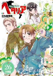 ヘタリア Axis Powers 【分冊版】 26